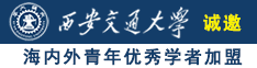 代替女儿被你干到爽诚邀海内外青年优秀学者加盟西安交通大学