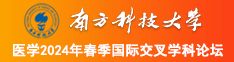 娇小女人逼逼南方科技大学医学2024年春季国际交叉学科论坛